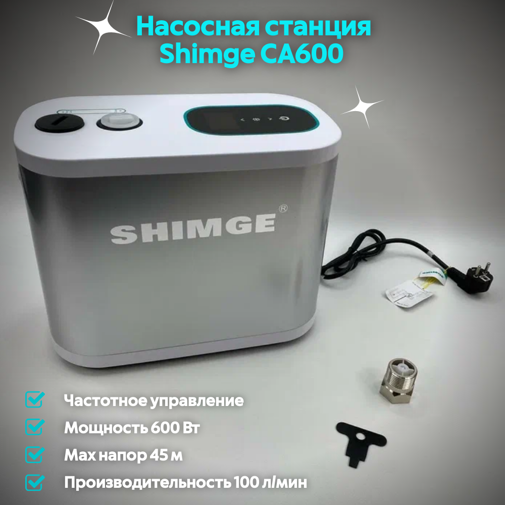 Насосная станция Shimge CA600 с частотным преобразователем