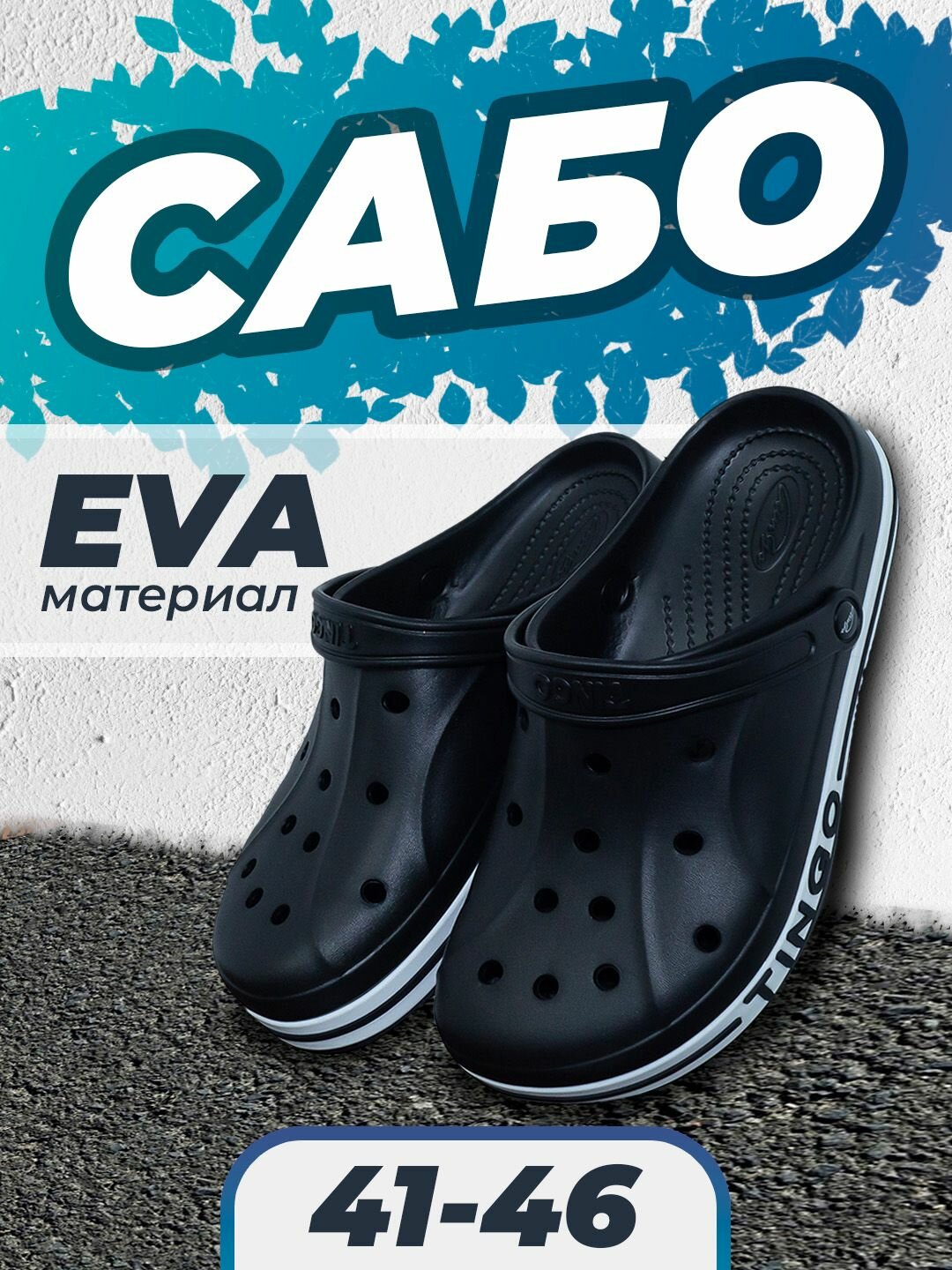 Сабо Tingo