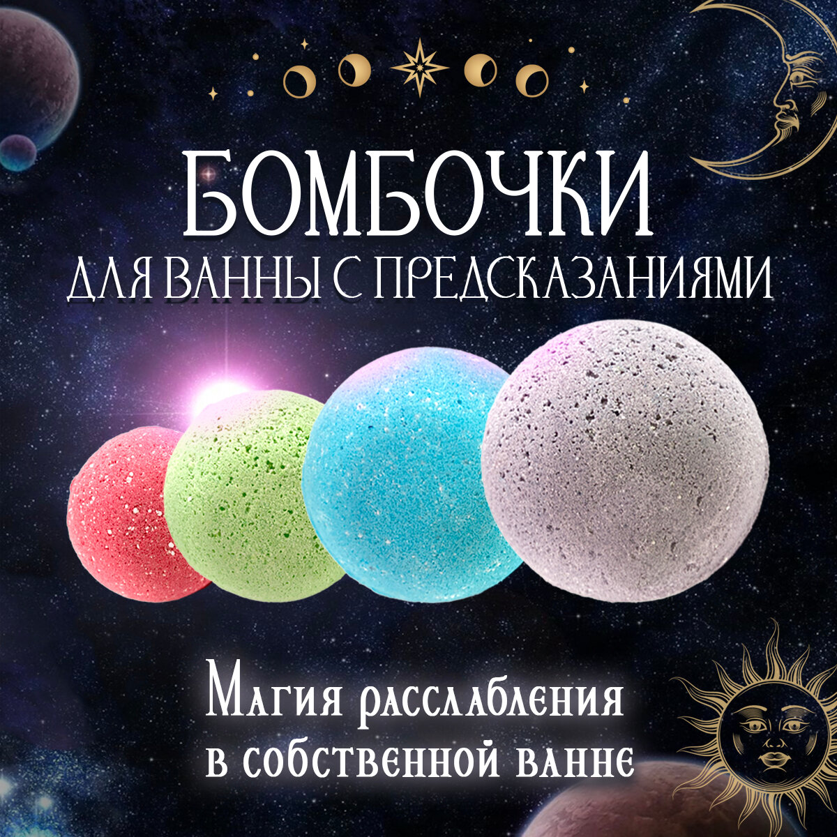 Бомбочки для ванны набор Bathtime / большая бомбочка с предсказанием