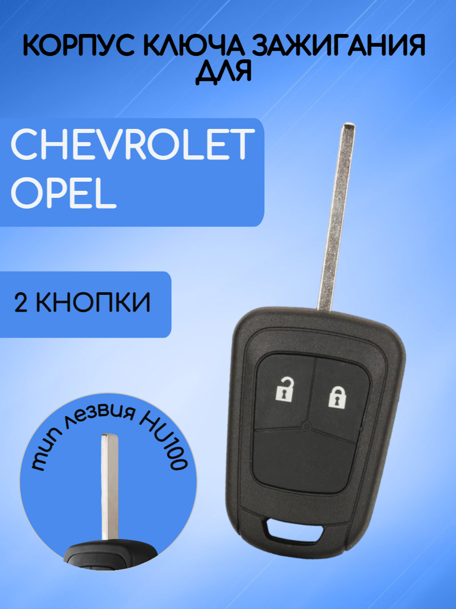 Корпус ключа зажигания для Шевроле / Chevrolet 2 кнопки