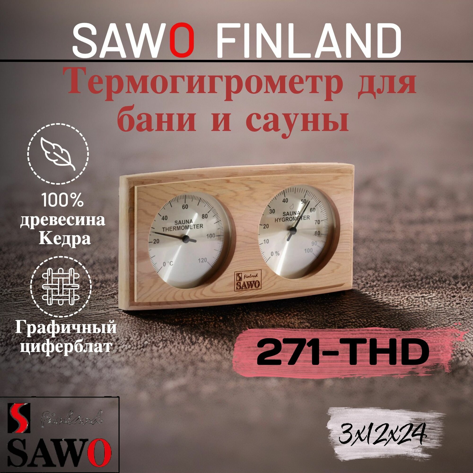 SAWO термогигрометр 271-THD