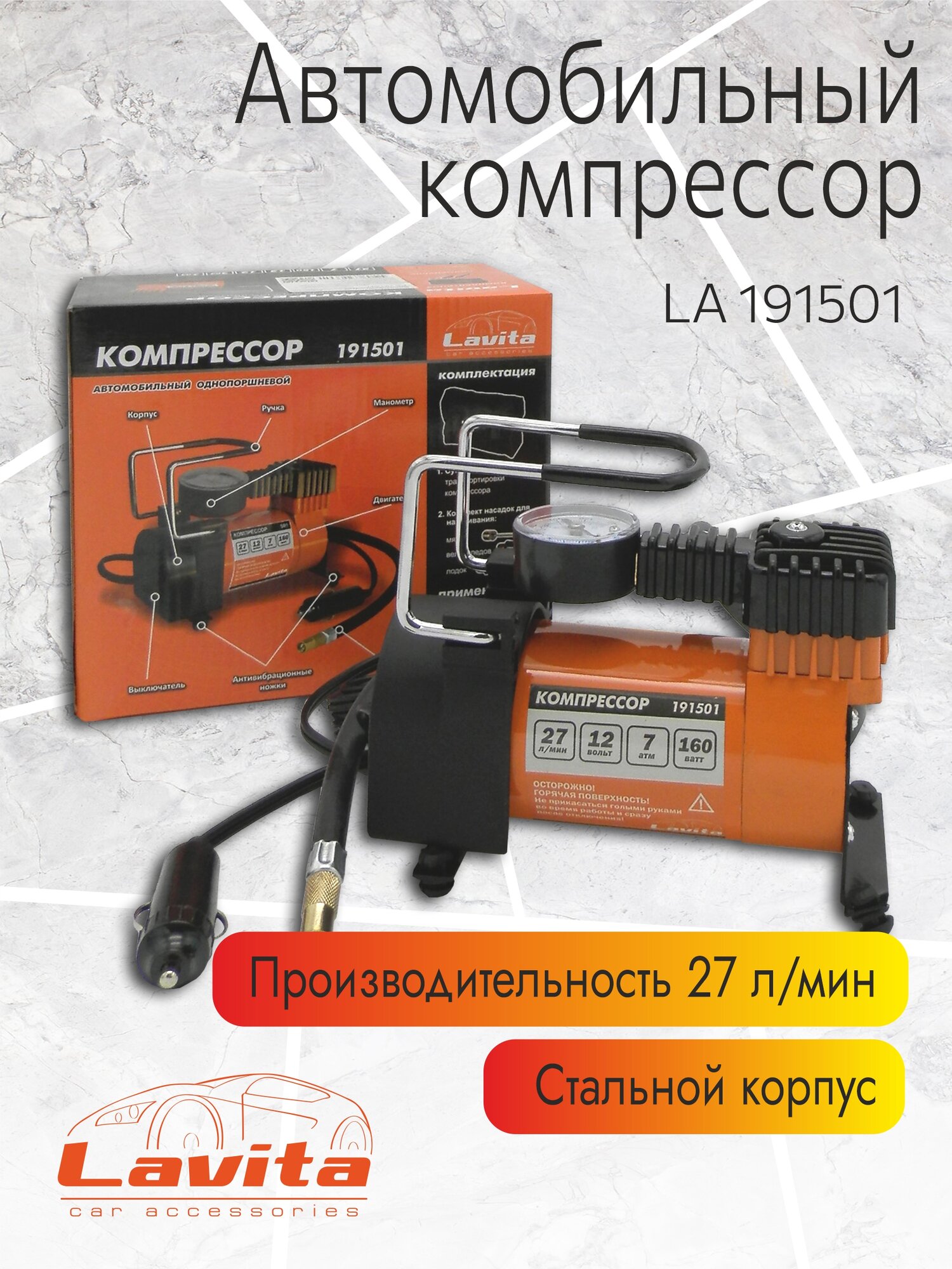 Компрессор LAVITA, LA 191501, 12В, 12А, 7АТМ, 27Л/МИН.