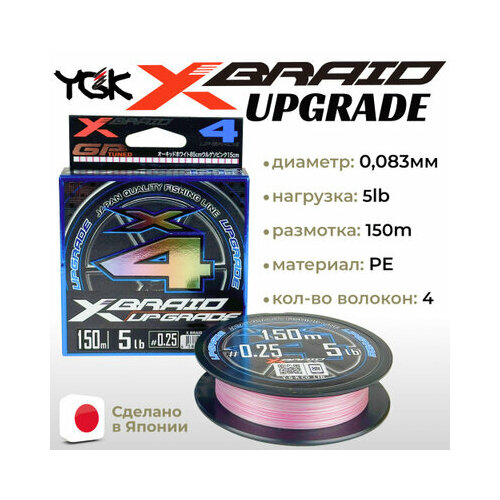 Шнур YGK X-Braid Upgrade X4 150м White Pink #0.25, 0.083мм, 5lb, 2.3кг