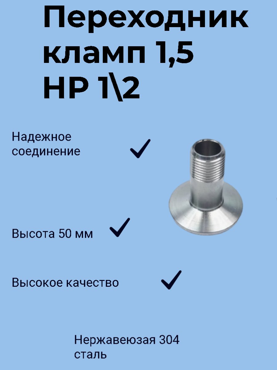 Переходник с клампа 1,5 дюйма на наружную резьбу 1/2 дюйма нерж.