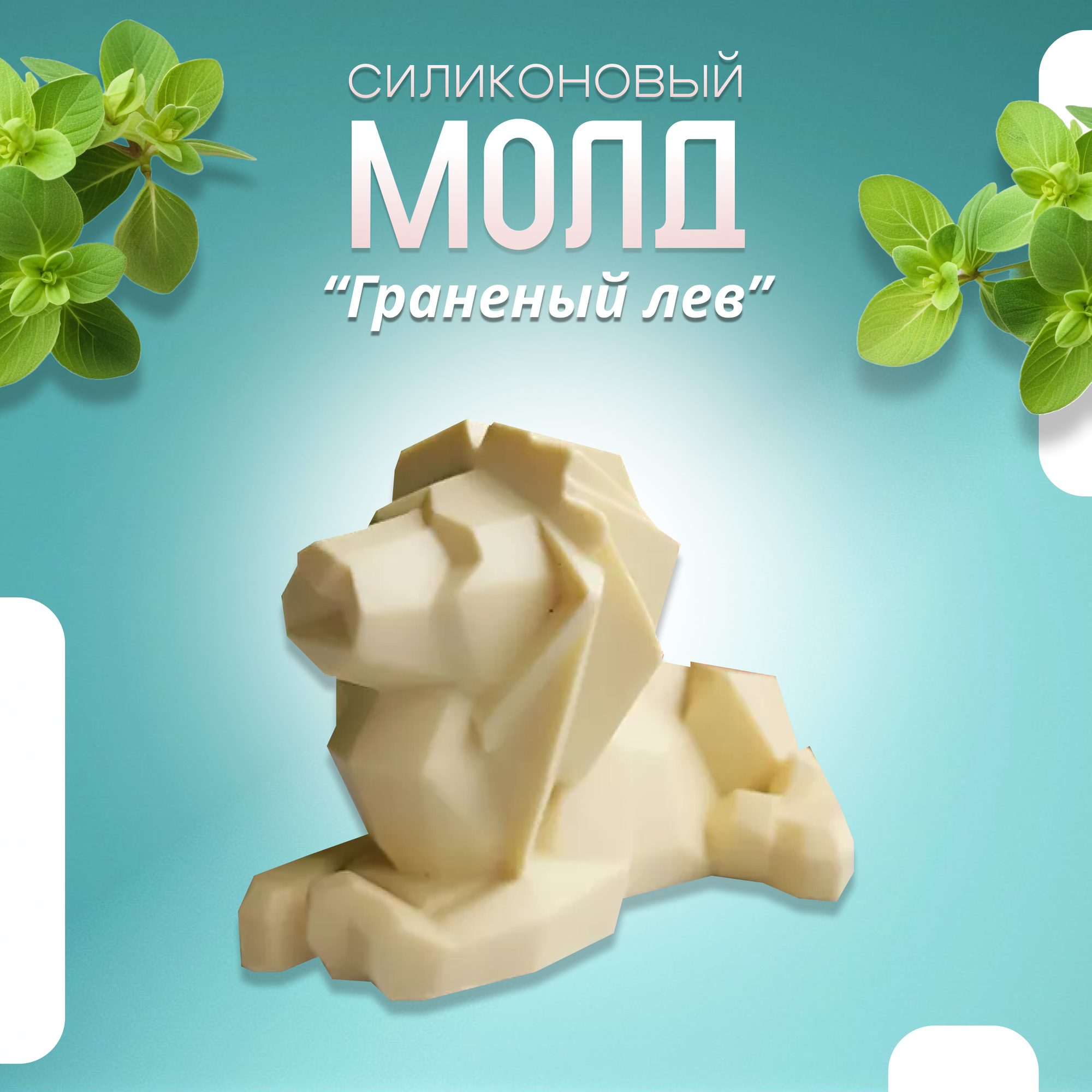 Силиконовый молд Граненый лев