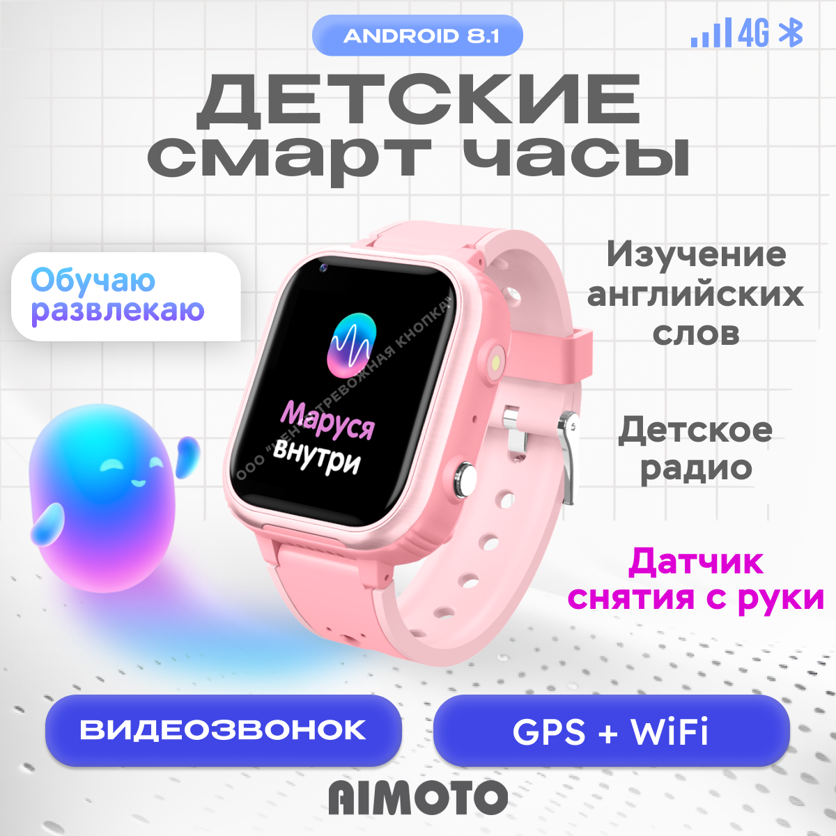 Детские умные часы Aimoto IQ 4G с голосовым помощником Маруся, розовый