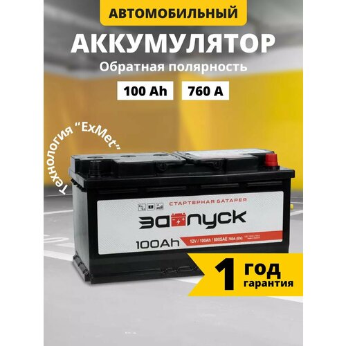 Аккумулятор автомобильный 12v 100 Аh запуск 100 Ач 760 А обратная полярность 353x175x190 стартерный акб для автомобиля, машины