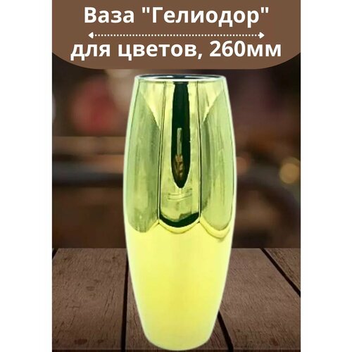 Ваза 260мм Гелиодор в подарочной упаковке 1296₽