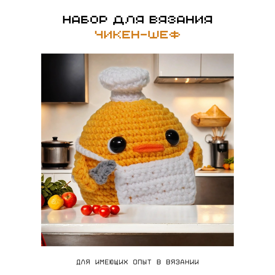 Набор для вязания Чикен-шеф "crochet internet"