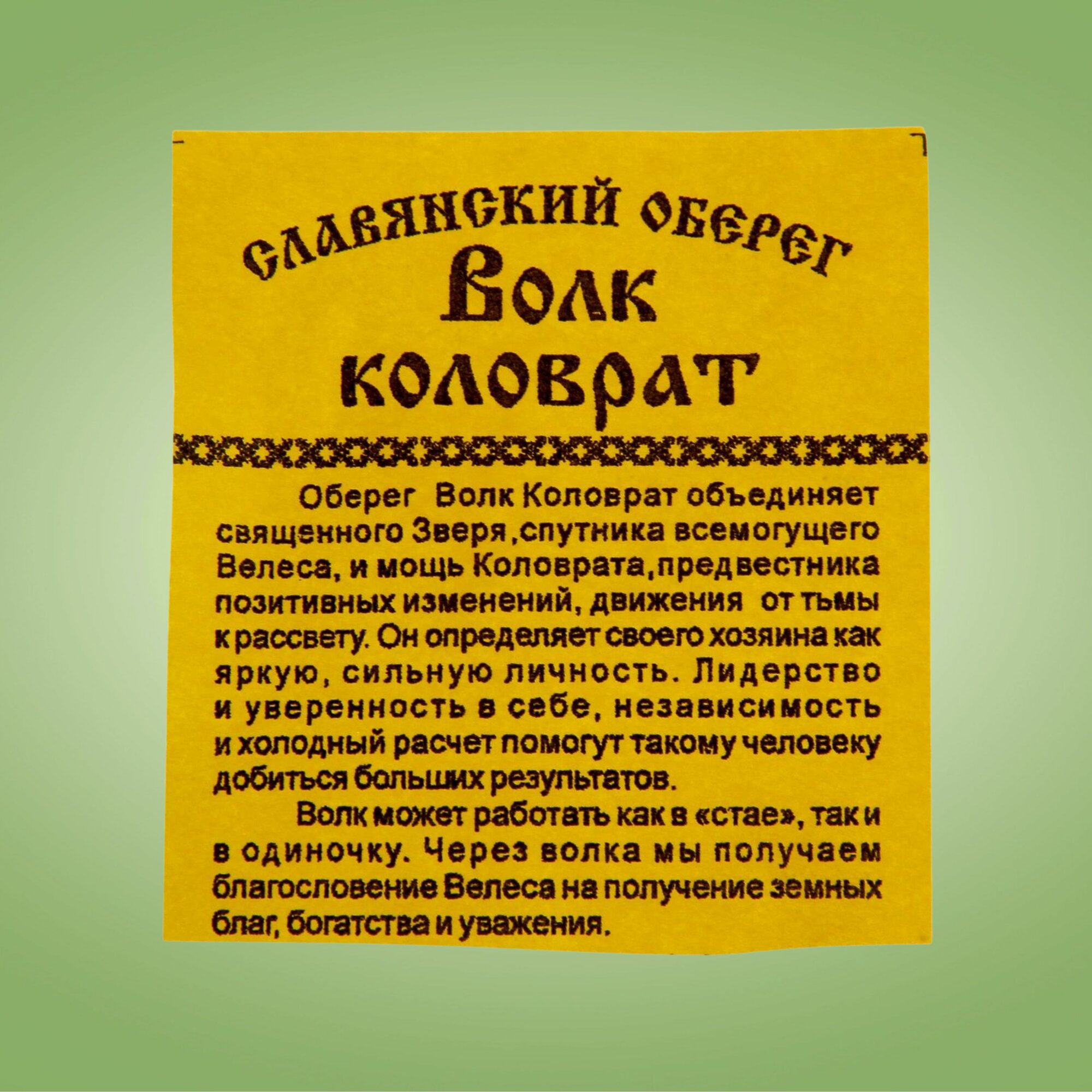Оберег "Волк коловрат" — фото 1