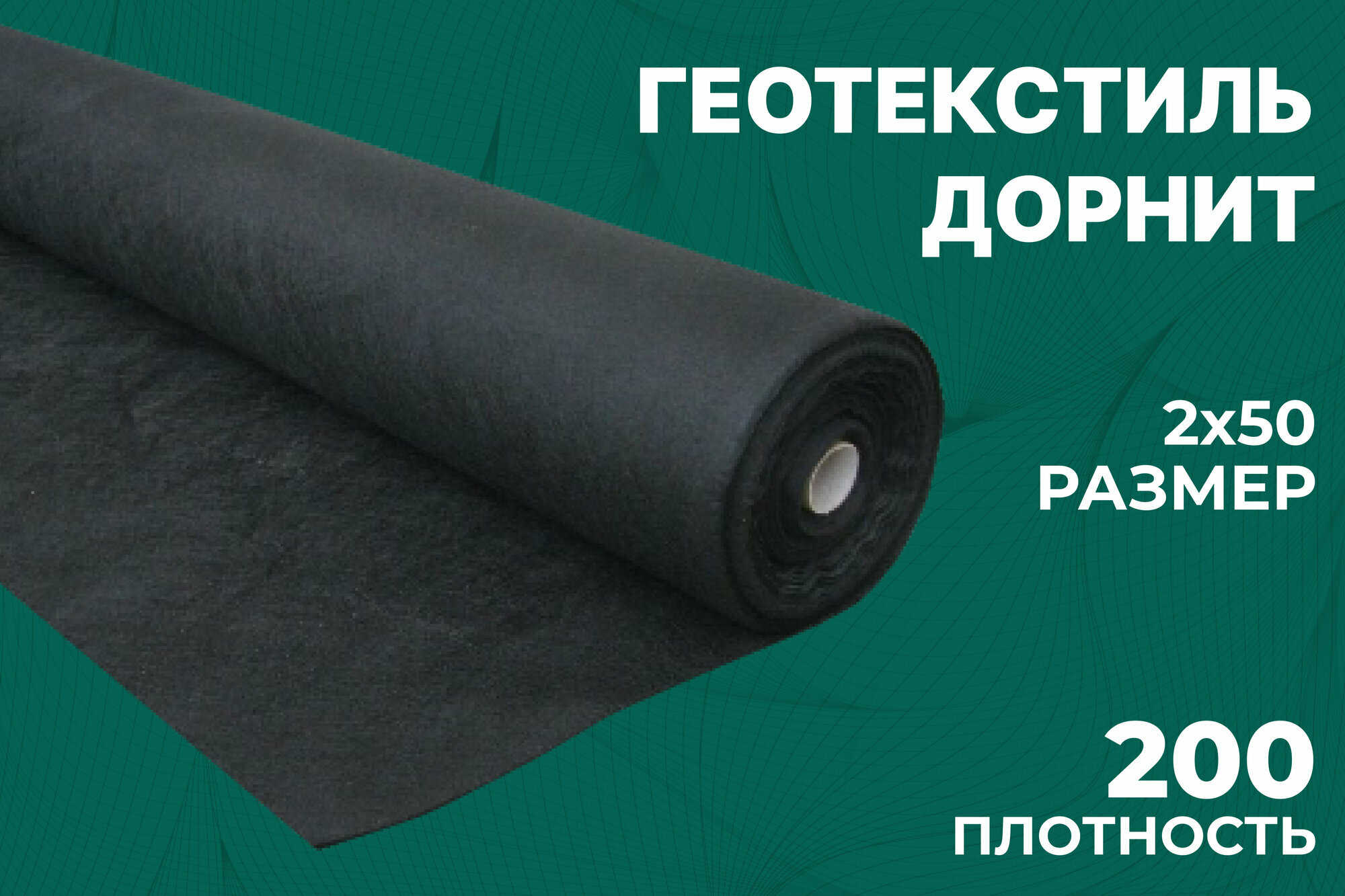 фото Геотекстиль нетканый иглопробивной чёрный Дорнит 200 г/м2 2,0 м х 50 м