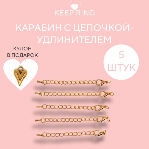 Застежка замок карабин 5 штук с цепочкой-удлинитель длина 6,7 см фурнитура для украшений цвет золото
