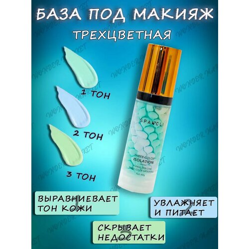 База под макияж трёхцветная 338₽
