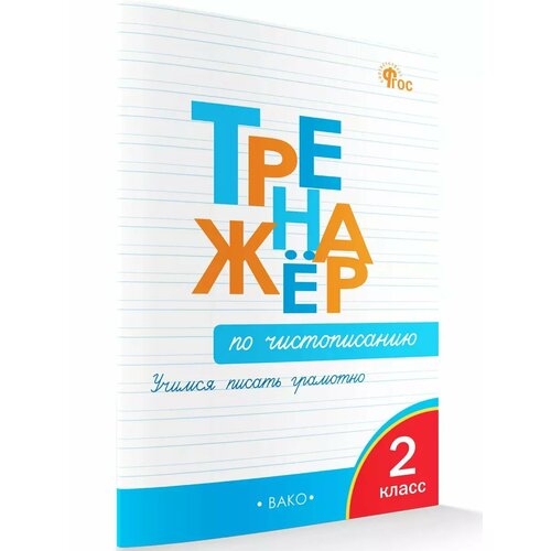 Тренажёр по чистописанию 2 класс Учимся писать грамотно 314₽