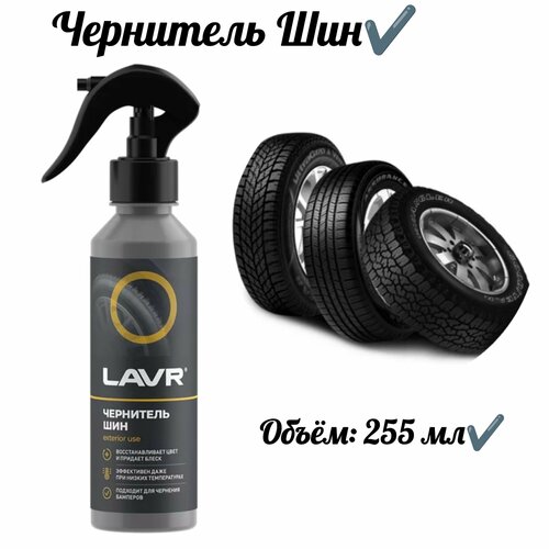 Чернитель шин 255 мл 471₽