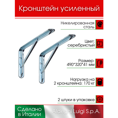 фото Кронштейн с ребром aldeghi luigi s.p.a. 490х320х41 мм, оцинкованная сталь, серебристый, 170 кг, 2 шт