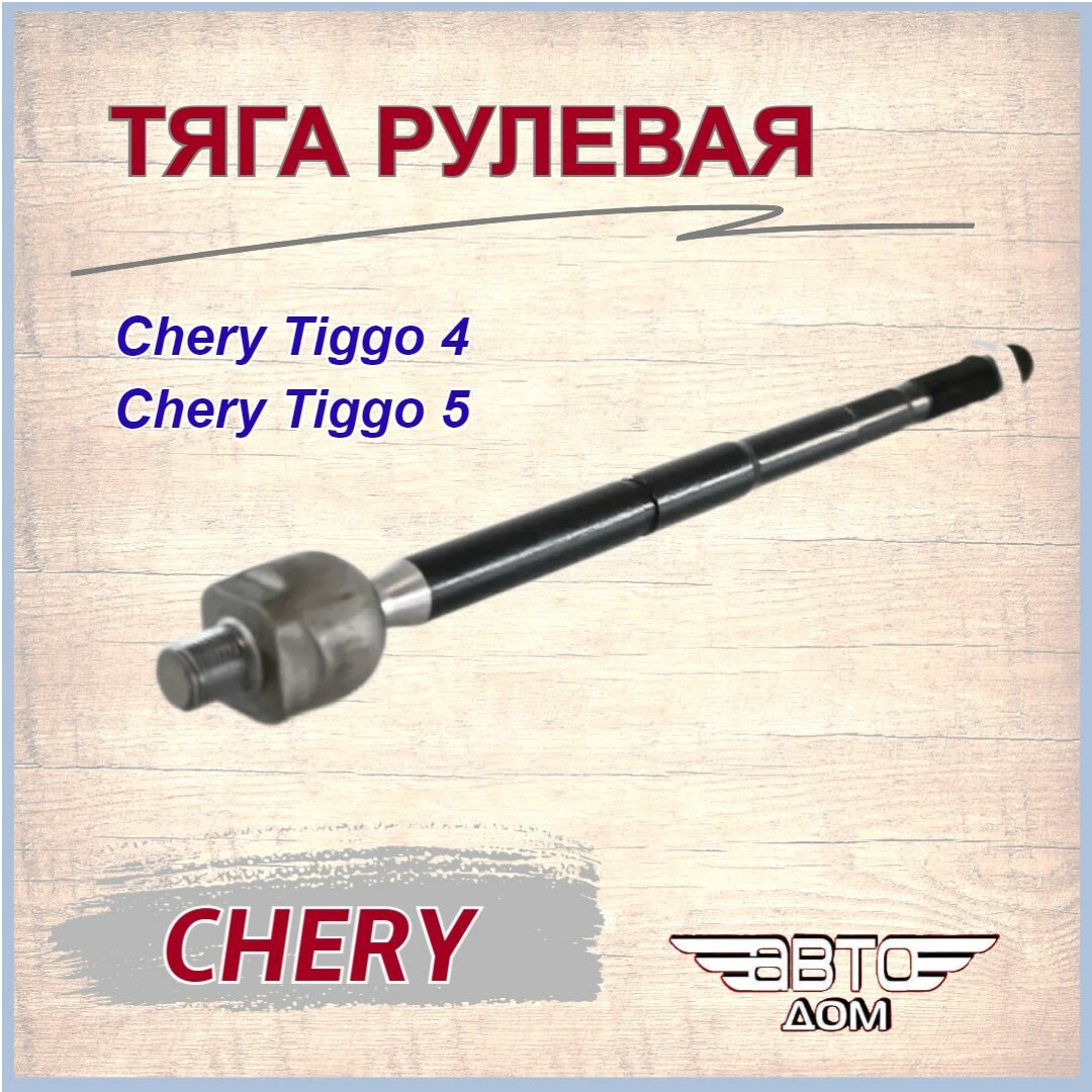 Тяга рулевая Чери Тигго 4/ Чери Тигго 5 / Chery Tiggo 4/ Chery Tiggo 5, арт. T213401310