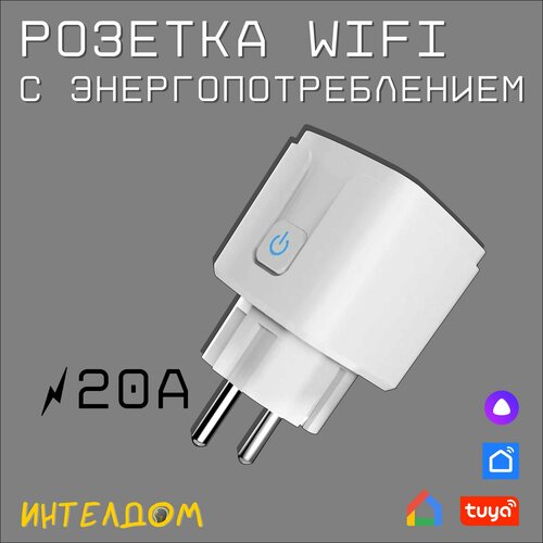Умная беспроводная WiFi розетка 20А с Алисой и энергопотреблением