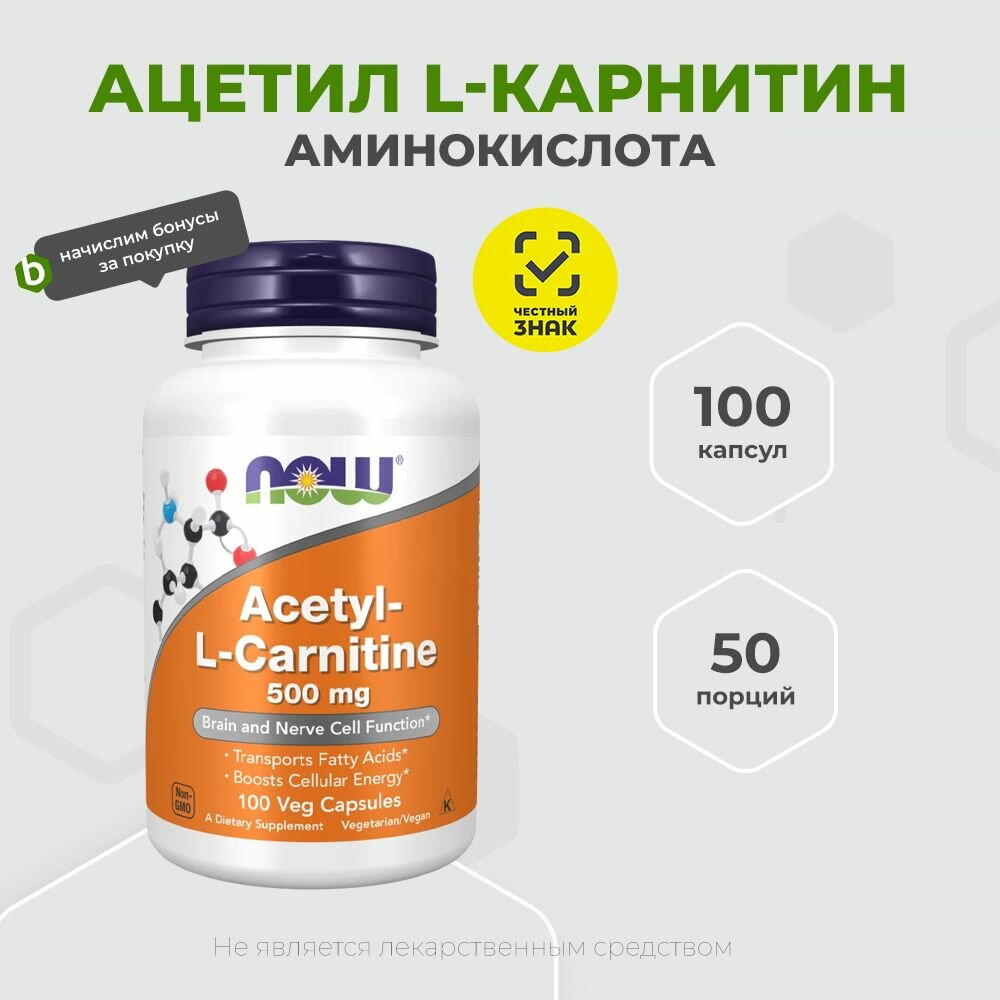 Now Foods Acetyl L-Carnitine 500 mg 100 растительных капсул, Ацетил-L-Карнитин