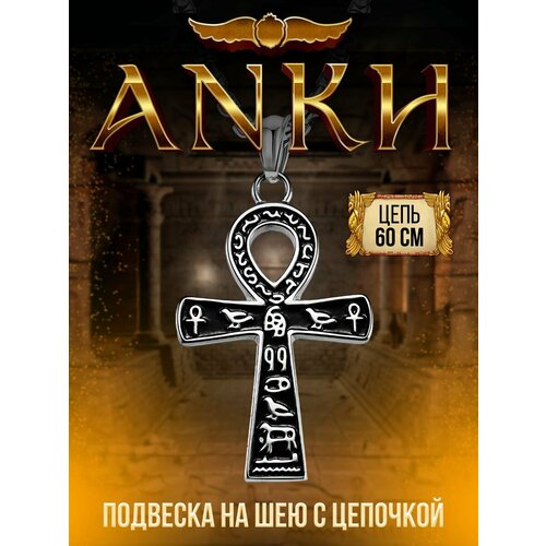 Подвеска на шею Ankh с цепочкой 60 см, серебристый, серый
