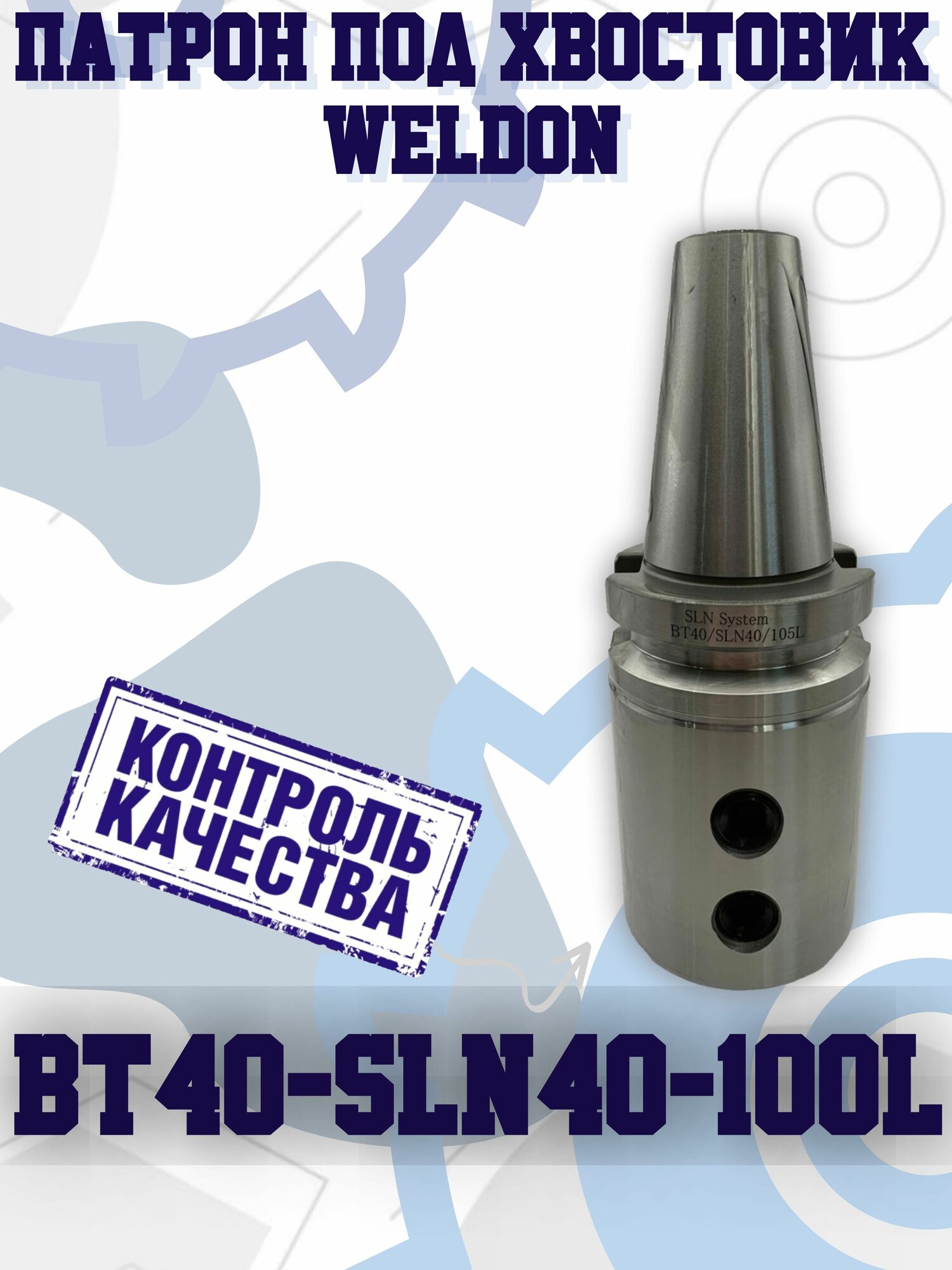 BT40-SLN40-100 патрон под хвостовик Weldon