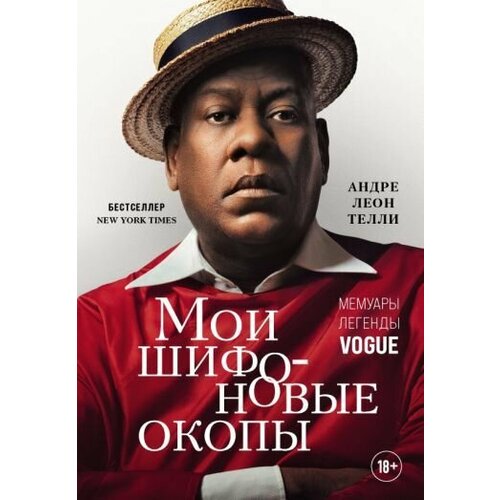Андре Телли: Мои шифоновые окопы. Мемуары легенды Vogue The Chiffon Trenches