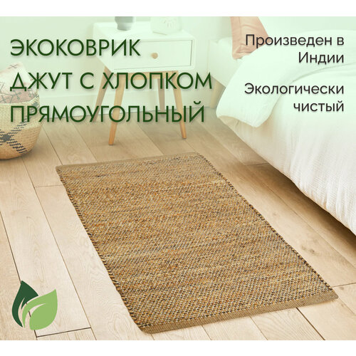 Коврик джутовый с хлопком 80 х 150 см цвет коричневый 5200₽