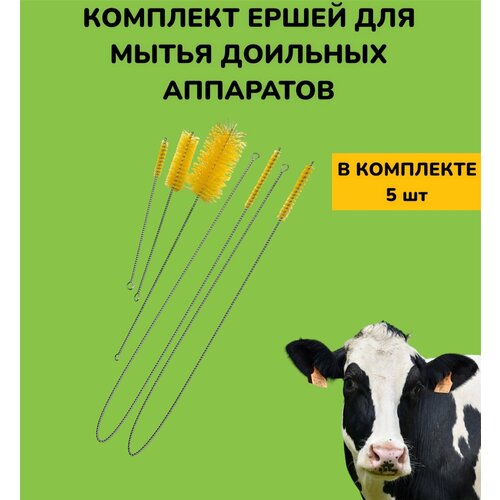 Ёршики для мытья доильных аппаратов