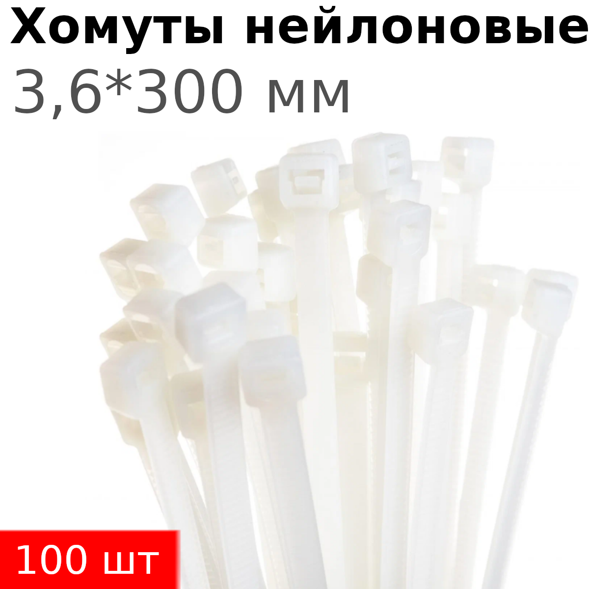 Хомут нейлон 36*300мм белый (100 штук) 134268