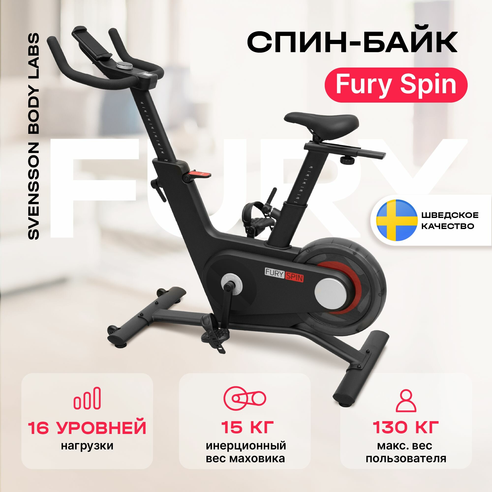 Спин-байк SVENSSON BODY LABS FURY SPIN