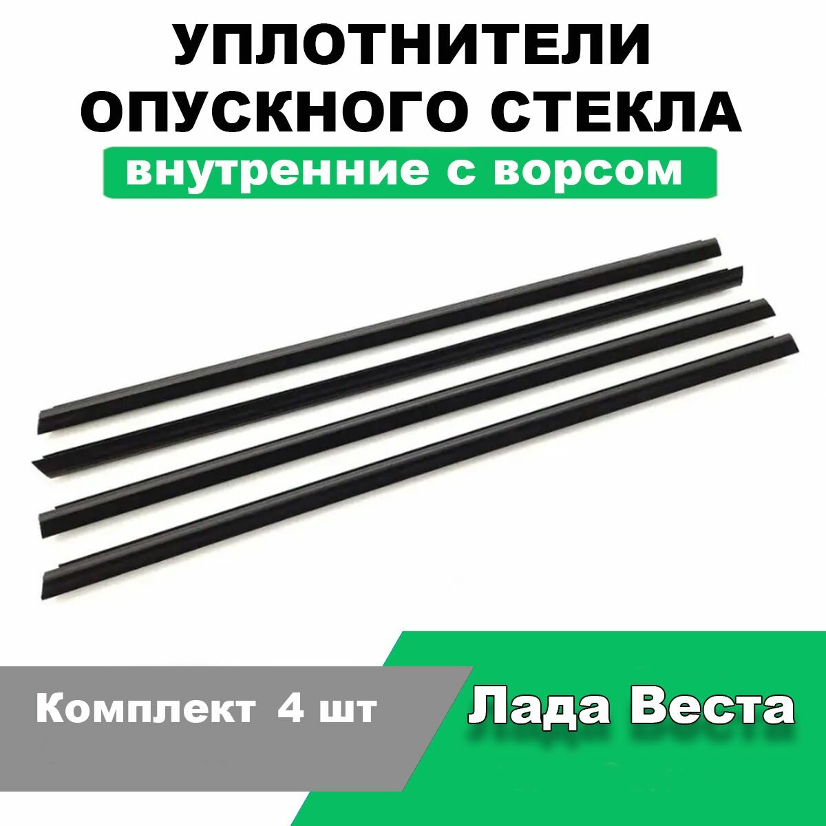 Уплотнители опускного стекла (Бархотки) внутренние с ворсом Лада Веста / Комплект 4 шт