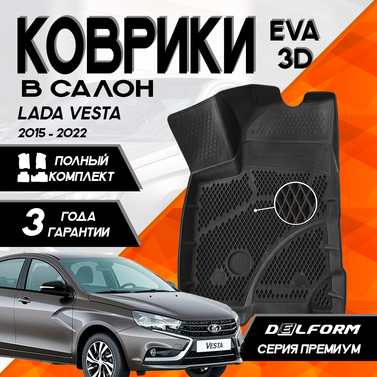 фото Эва/Eva Ева коврики c бортами Лада Веста/Lada Vesta (2015-2022) DELFORM 3D Premium ("EVA 3D") cалон