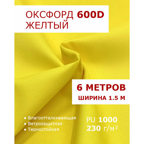 фото Оксфорд 600 желтый цвет 6 метров ткань водоотталкивающая тентовая уличная на отрез с пропиткой wr pu 1000 материал oxford 600 d текстильный комбинат