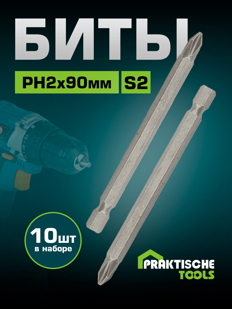 Биты PH2х90 мм `PRAKTISCHE TOOLS` упаковка 10 штук сталь