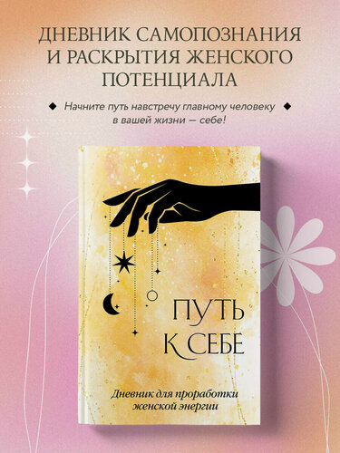 Изображение товара Путь к себе. Дневник для проработки женской энергии