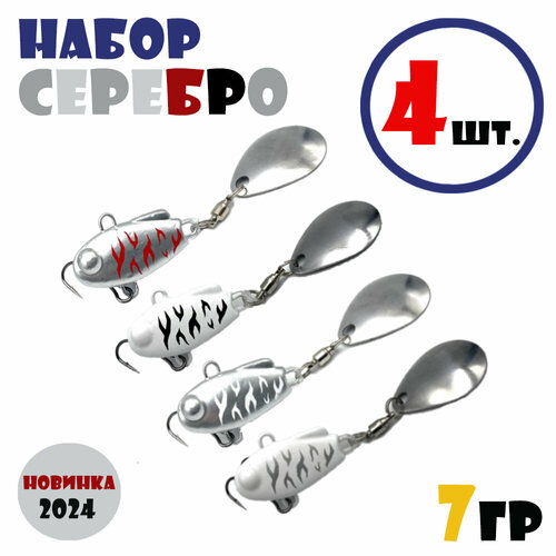Набор блесен для рыбалки Тейл-Спиннеры НАШ ТС-1 7g #Серебро (4 шт.)
