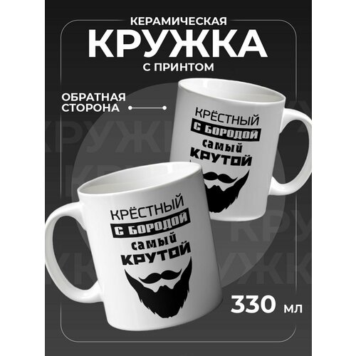 Кружка для чая подарок Крестный с бородой 900₽