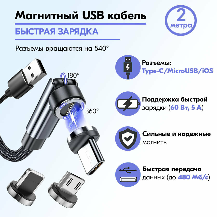 фото Магнитный поворотный USB кабель 3 в 1 Micro USB/Type C/iPhone. Android (Андроид) / 1 метр / Быстрая зарядка для телефона / Передача данных