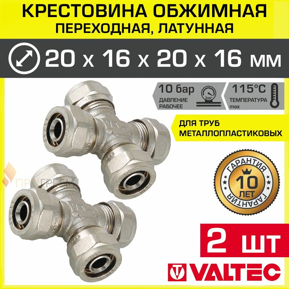 2 шт - Крестовина обжимная 20 х 16 х 20 х 16 мм для металлопластиковых труб 16(2,0) и 20(2,0) VALTEC / Латунный фитинг под обжим для соединения трубопровода из металлопластика, VTm.341.N.201620