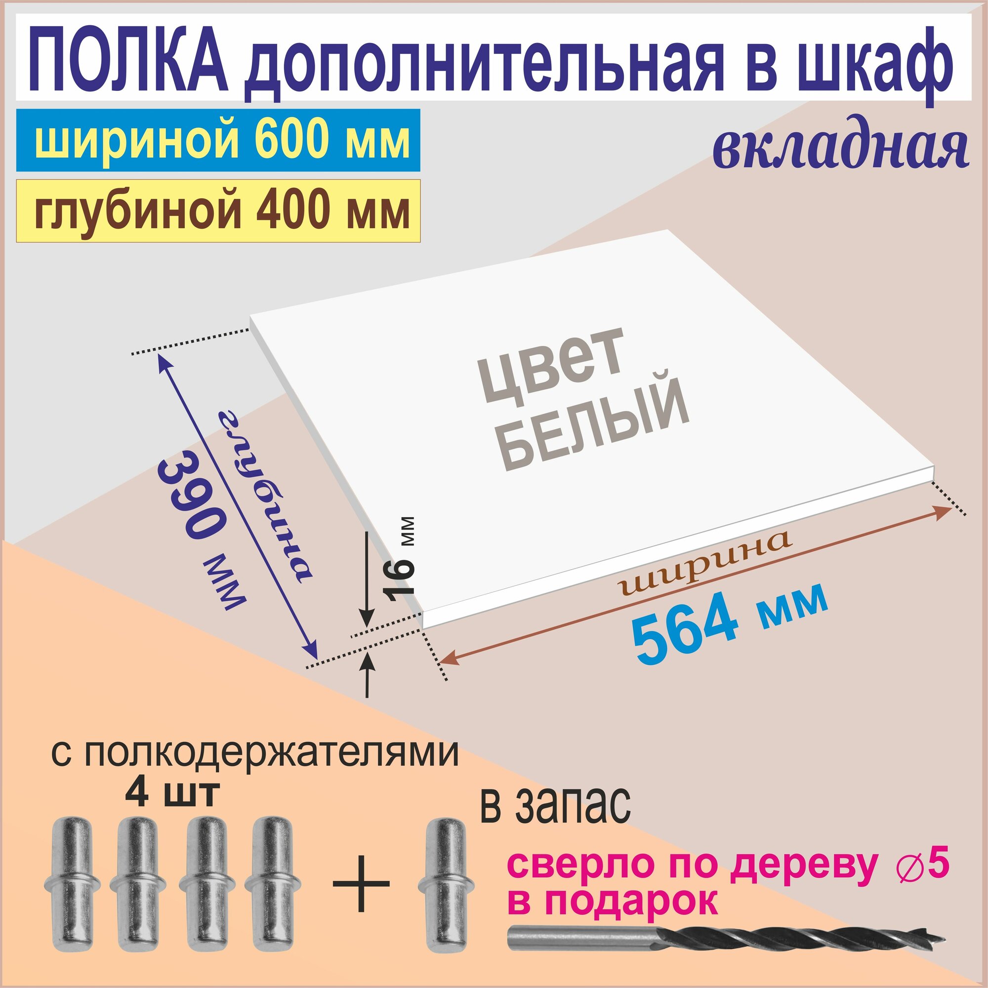 Полка Дополнительная в Шкаф Вкладная 564 х 390 х 16 мм (ШхГхВ); Цвет: Белый 1шт. от Aduardo Mobili; в шкаф 60 х 40 см.