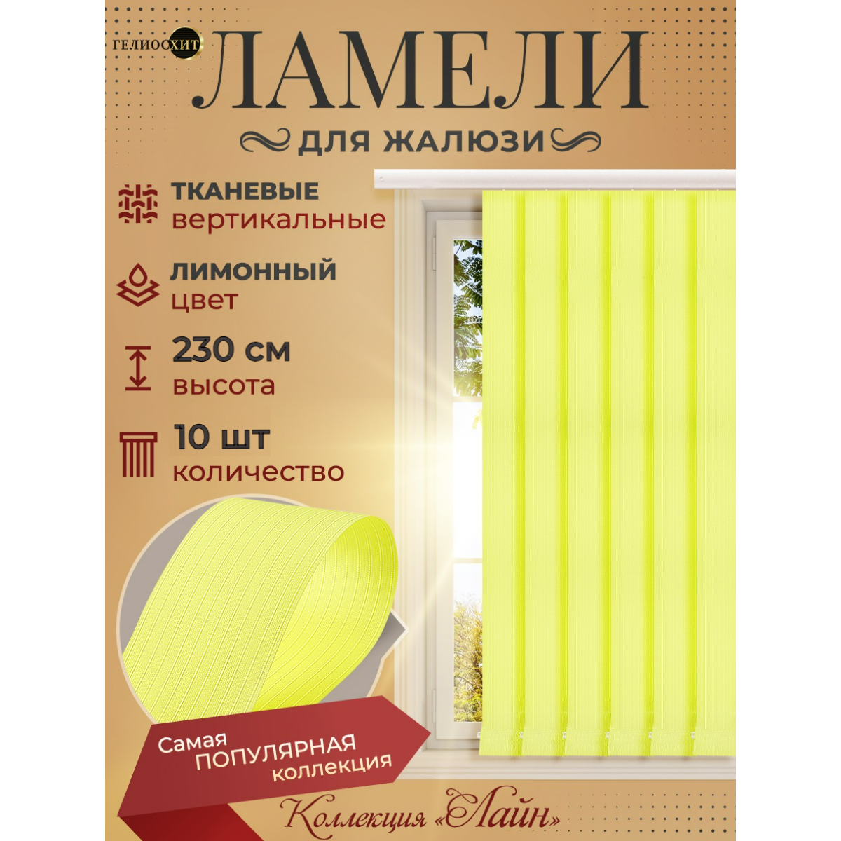 Ламели для вертикальных жалюзи 10 шт высотой 230 см лимонного цвета (карниз приобретается отдельно)коллекция лайн