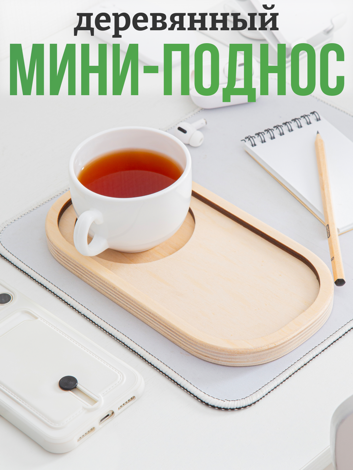 Деревянный маленький поднос для чашки 22 х 12 см. Декоративный для дома