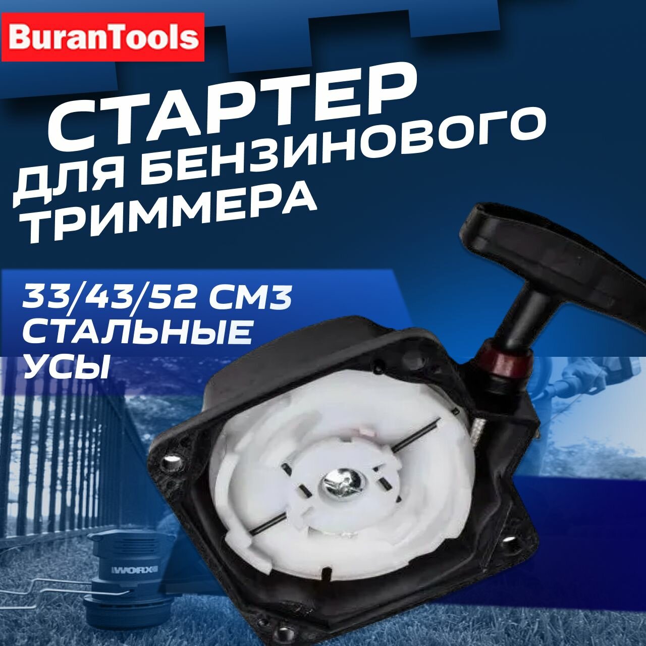 Стартер для бензинового триммера 33/43/52 см3 (тип стальные усы) бензокосы, мотобура