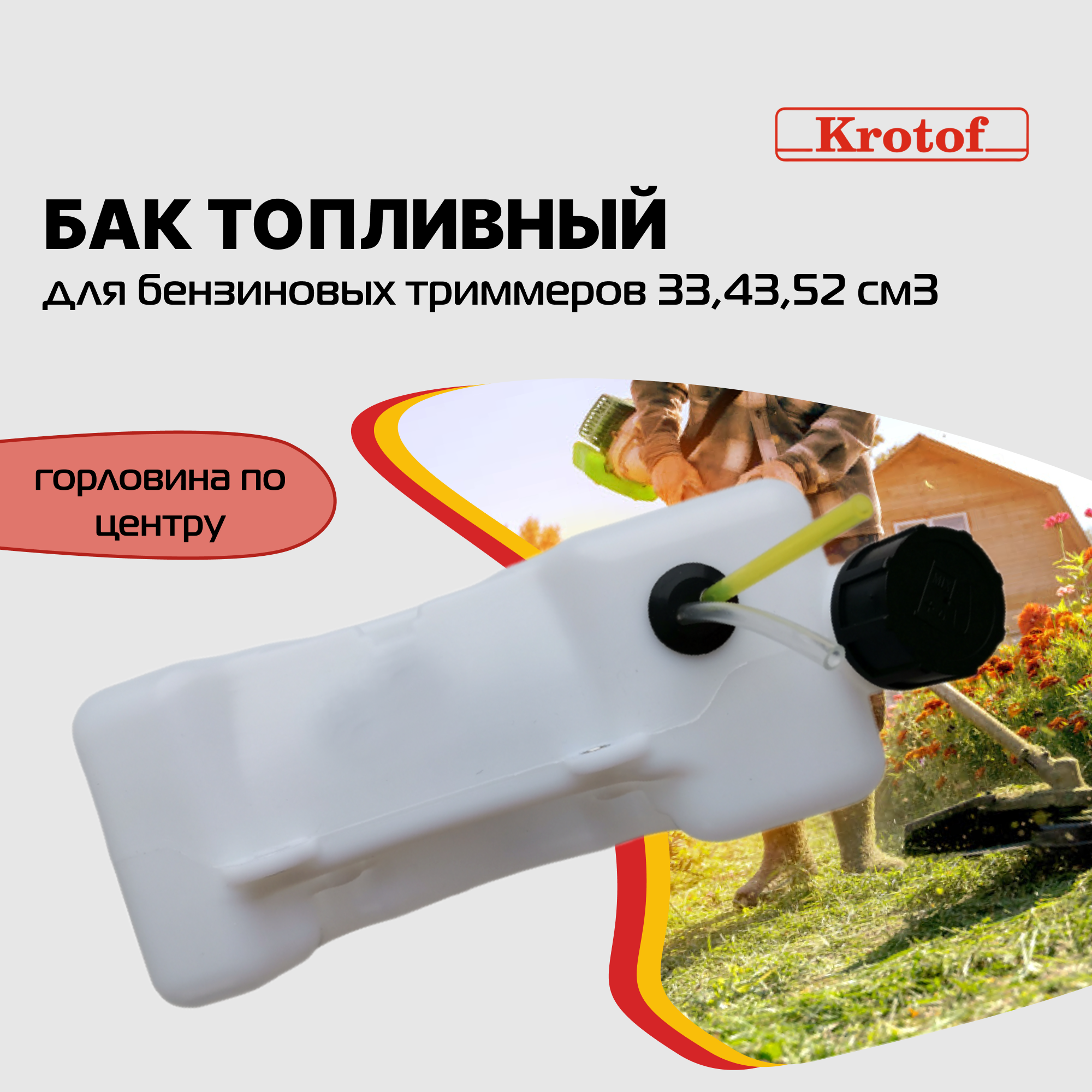 фото Бак топливный горловина по центру бензокосы, триммера 33,43,52 куб. см. / кротоф