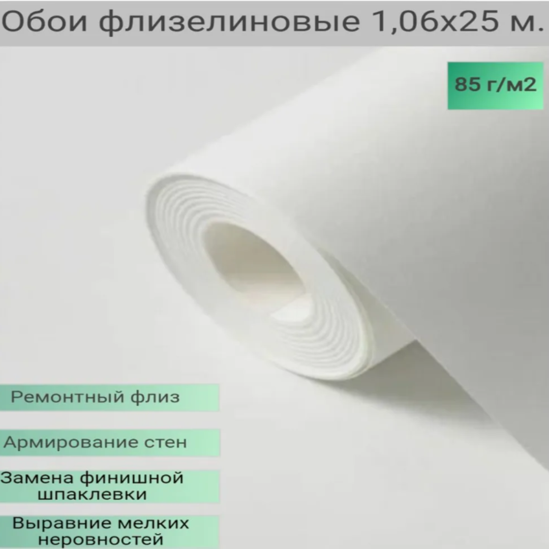 Обои флизелиновые /Холст ремонтный флизелиновый / малярный флиз 106*25м 85г/м2