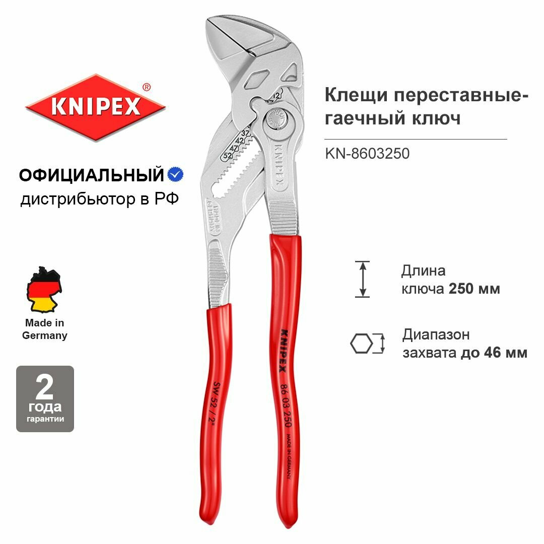 Клещи переставные - гаечный ключ KNIPEX KN-8603250. 52 мм/2 дюйма, L-250 мм, хром. Разводной сантехнический хромированный ключ для монтажа сантехники с обливными ручками.