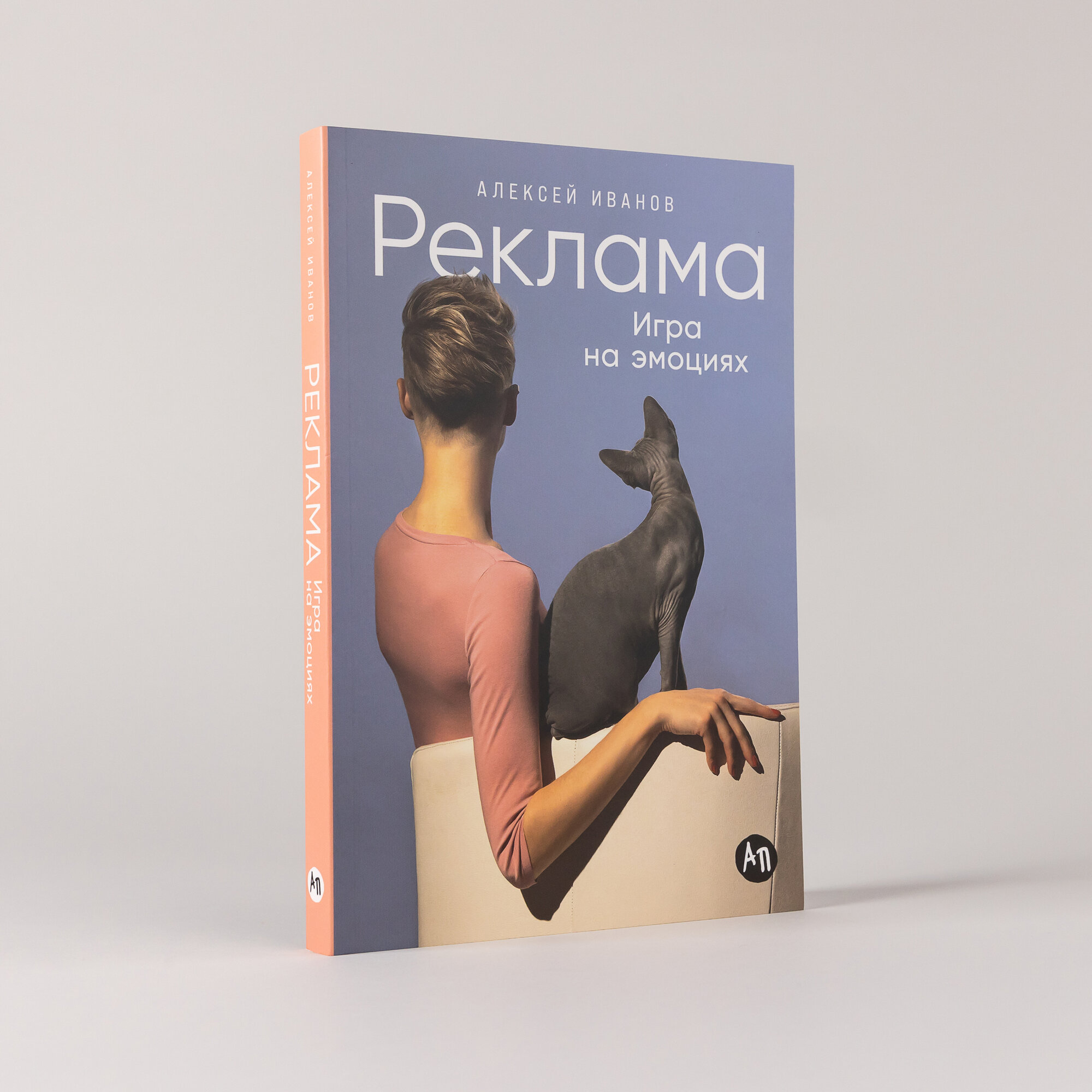 Книга "Реклама: Игра на эмоциях" / Издательство: Альпина Паблишер | Иванов Алексей Николаевич
