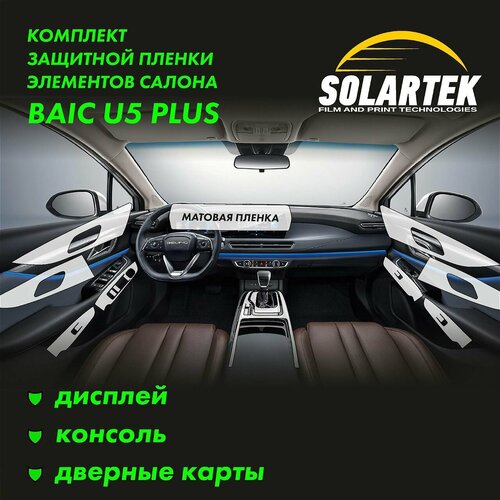фото Baic u5 plus комплект защитных матовых пленок на дисплей, консоль и дверные карты solartek