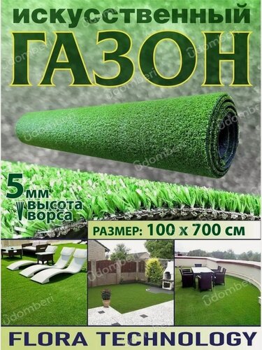 Изображение товара Искусственный газон в рулоне уличный 100*700
