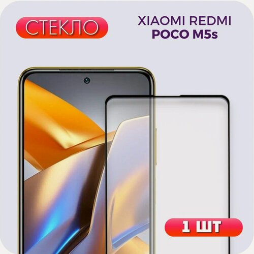 Изображение товара Защитное полноэкранное стекло для Xiaomi Poco M5s